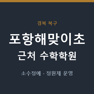 포항해맞이초 근처 수학학원 - 추천