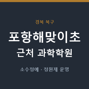 포항해맞이초 근처 과학학원 - 추천