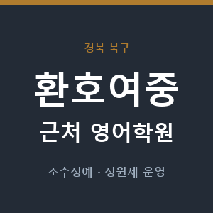 환호여중 근처 영어학원 - 추천