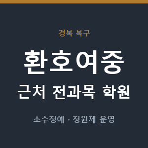 환호여중 근처 학원 - 추천