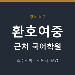 환호여중 근처 국어학원 - 추천