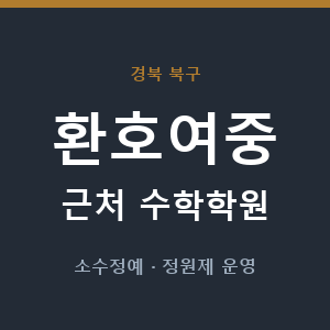 환호여중 근처 수학학원 - 추천