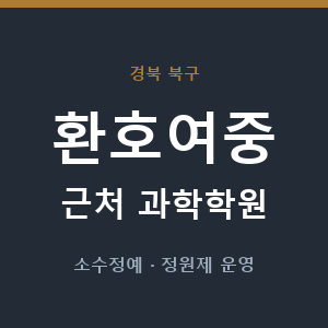 환호여중 근처 과학학원 - 추천