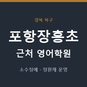 포항장흥초 근처 영어학원 - 추천