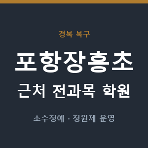 포항장흥초 근처 학원 - 추천