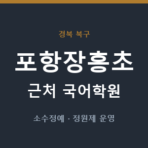 포항장흥초 근처 국어학원 - 추천