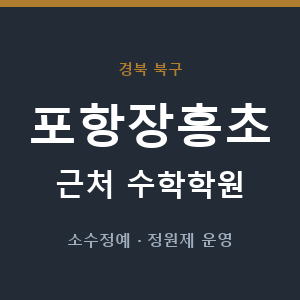 포항장흥초 근처 수학학원 - 추천