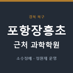포항장흥초 근처 과학학원 - 추천