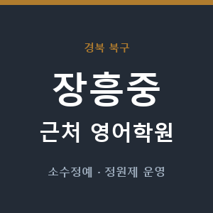 장흥중 근처 영어학원 - 추천