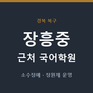 장흥중 근처 국어학원 - 추천