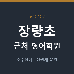 장량초 근처 영어학원 - 추천