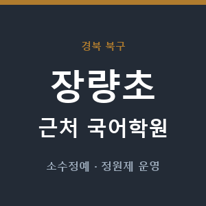 장량초 근처 국어학원 - 추천