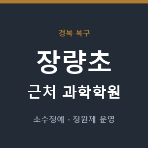 장량초 근처 과학학원 - 추천