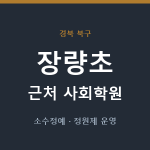 장량초 근처 사회학원 - 추천