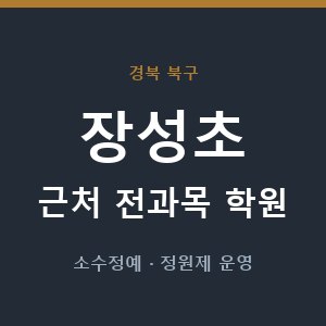 장성초 근처 학원 - 추천
