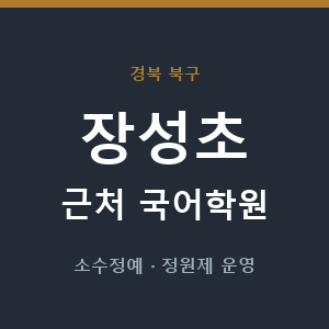 장성초 근처 국어학원 - 추천