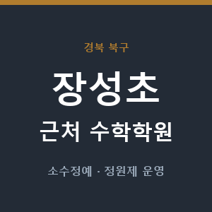 장성초 근처 수학학원 - 추천