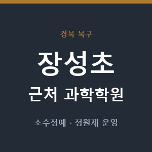 장성초 근처 과학학원 - 추천