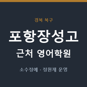 포항장성고 근처 영어학원 - 추천