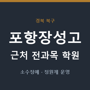 포항장성고 근처 학원 - 추천
