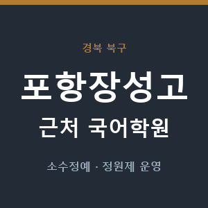 포항장성고 근처 국어학원 - 추천