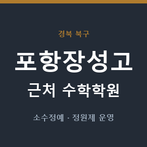 포항장성고 근처 수학학원 - 추천