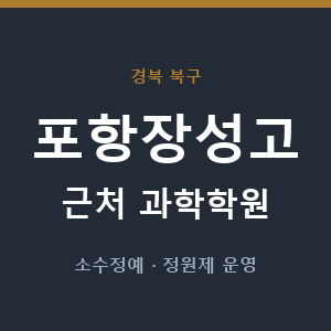 포항장성고 근처 과학학원 - 추천