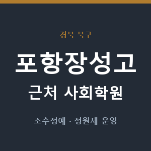 포항장성고 근처 사회학원 - 추천