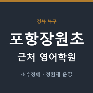 포항장원초 근처 영어학원 - 추천