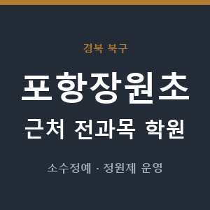 포항장원초 근처 학원 - 추천