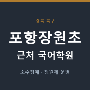 포항장원초 근처 국어학원 - 추천