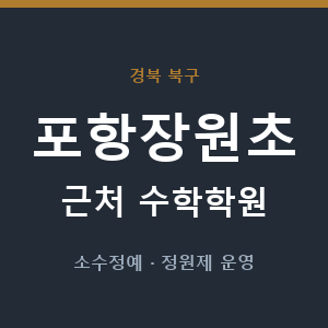 포항장원초 근처 수학학원 - 추천
