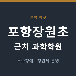 포항장원초 근처 과학학원 - 추천