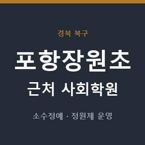 포항장원초 근처 사회학원 - 추천