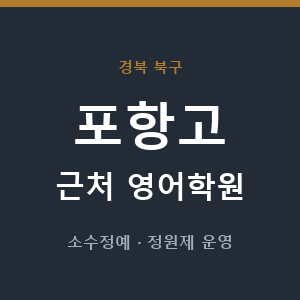 포항고 근처 영어학원 - 추천