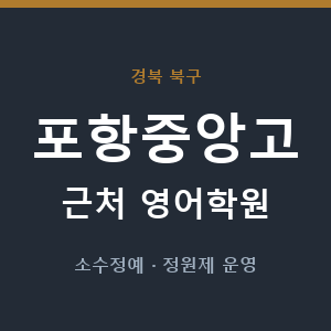 포항중앙고 근처 영어학원 - 추천