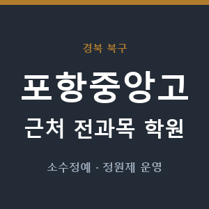 포항중앙고 근처 학원 - 추천