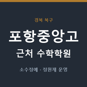 포항중앙고 근처 수학학원 - 추천