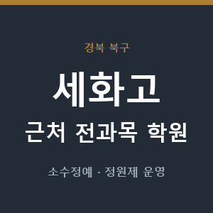 세화고 근처 학원 - 추천