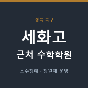 세화고 근처 수학학원 - 추천