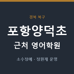 포항양덕초 근처 영어학원 - 추천
