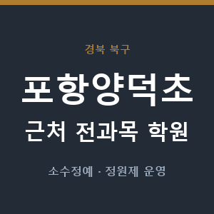 포항양덕초 근처 학원 - 추천