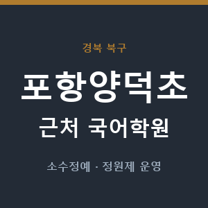 포항양덕초 근처 국어학원 - 추천