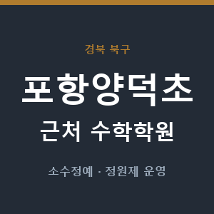 포항양덕초 근처 수학학원 - 추천