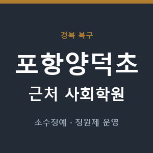 포항양덕초 근처 사회학원 - 추천