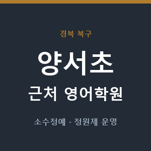 양서초 근처 영어학원 - 추천