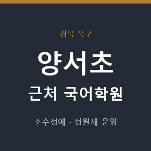 양서초 근처 국어학원 - 추천