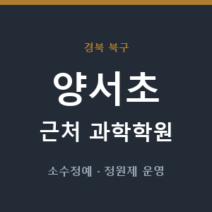양서초 근처 과학학원 - 추천