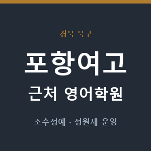 포항여고 근처 영어학원 - 추천
