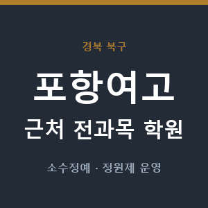 포항여고 근처 학원 - 추천